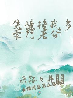 失忆后我多了个豪门老公