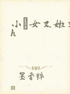 小姪女又嫩又紧h