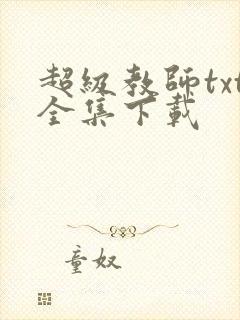 超级教师txt全集下载