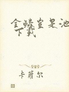 金鳞岂是池中物 下载