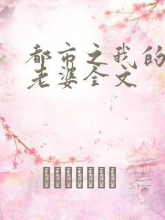 都市之我的绝色老婆全文