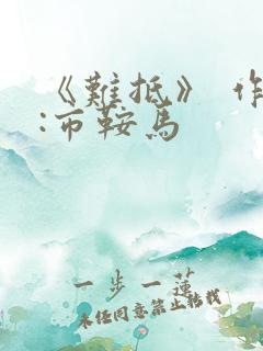 《难抵》 作者:市鞍马