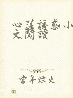 心荡诱惑小说全文阅读