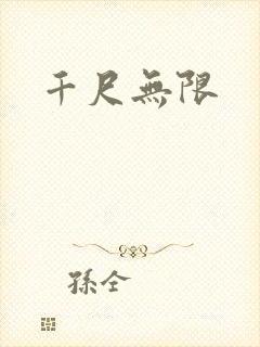 千尺无限