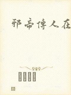 邪帝传人在都市