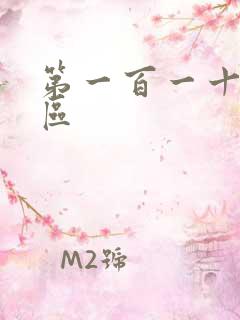 第一百一十六天区