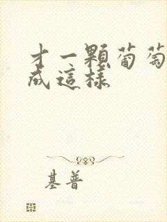 才一颗葡萄就疼成这样