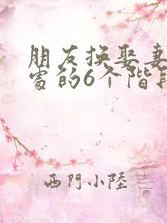 朋友换娶妻后相处的6个阶段