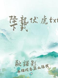 降龙伏虎txt下载
