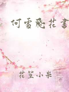 何处飞花书包网