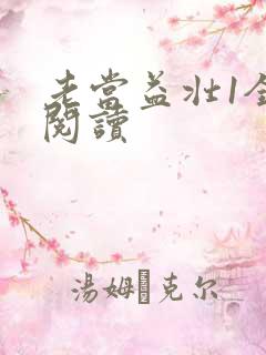 老当益壮1全文阅读