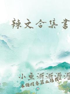 辣文合集书包网