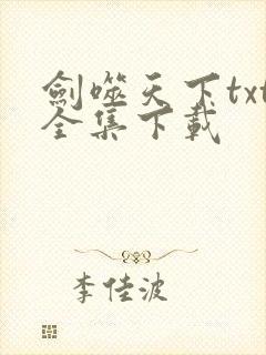剑噬天下txt全集下载