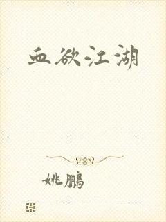 血欲江湖