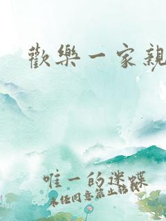 欢乐一家亲小说
