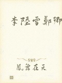 李陆雪郑卿皓
