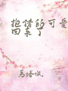 抱错的可爱妹妹回来了