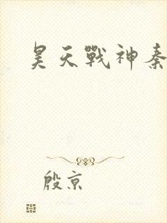 昊天战神秦昊