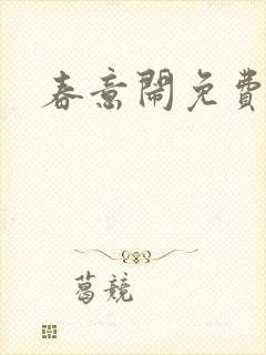 春意闹免费阅读