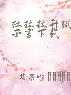 杜拉拉升职记电子书下载