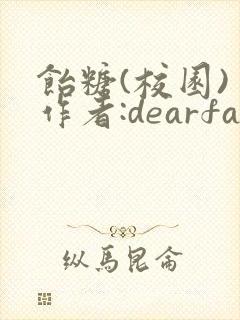 饴糖(校园) 作者:dearfairy