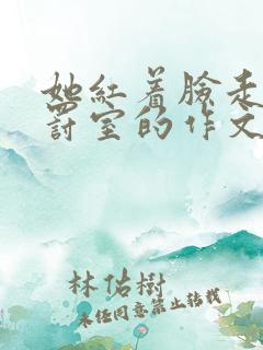 她红着脸走进惩罚室的作文