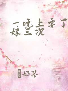 一晚上要了小姑娘三次