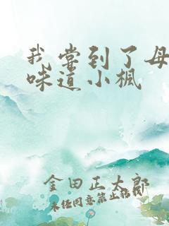 我尝到了母亲的味道小枫