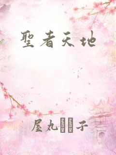 圣者天地