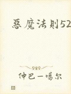 恶魔法则520