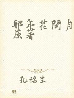 那年花开月正圆原著