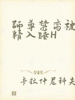 师尊禁脔被迫含精入睡H