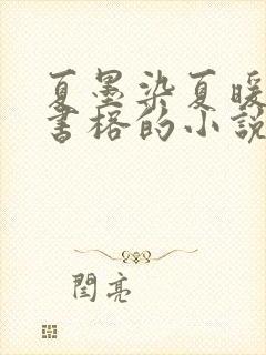 夏墨染夏暖烟沈书榕的小说免费阅读全文