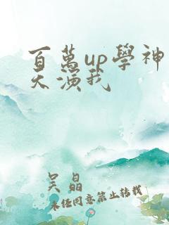 百万up学神天天演我