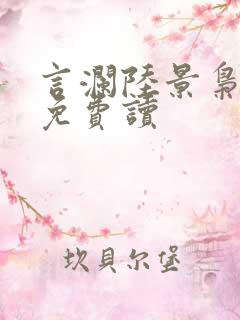 言澜陆景枭小说免费读