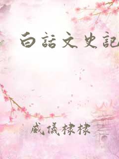 白话文史记