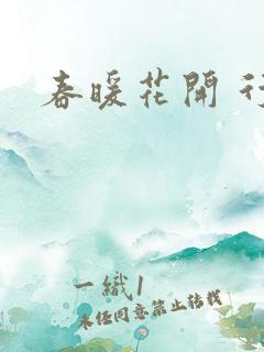春暖花开 行吧