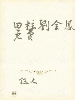 田柱刘金凤小说免费