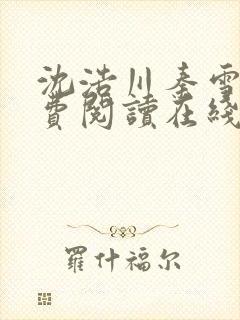 沈浩川秦雪菲免费阅读在线阅读