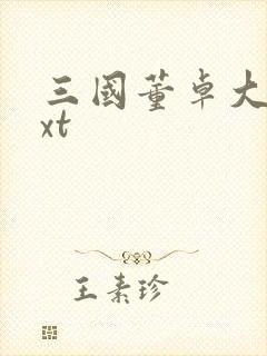 三国董卓大传txt