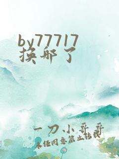by77717换哪了