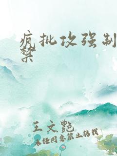 疯批攻强制爱囚禁