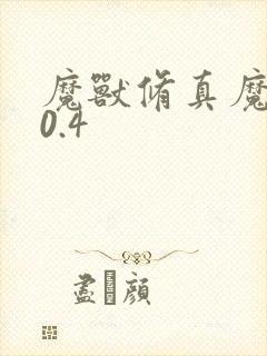 魔兽修真魔极传0.4