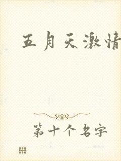 五月天激情小说