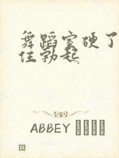 舞蹈室硬了忍不住勃起