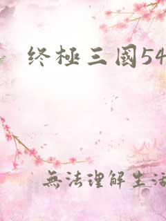 终极三国54