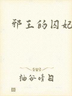 邪王的囚妃结局