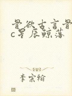 骨欲古言骨科sc星辰鲸落