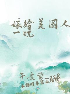 嫁给美国人的第一晚