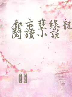 都市孽缘龙吸水阅读小说